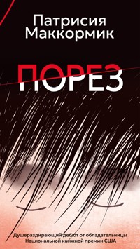 Порез - Патрисия Маккормик - E-Book