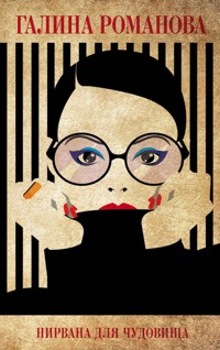 Нирвана для чудовища - Галина Романова - E-Book