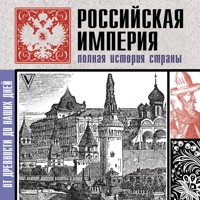 Российская империя. Полная история страны - Мария Баганова - Hörbuch