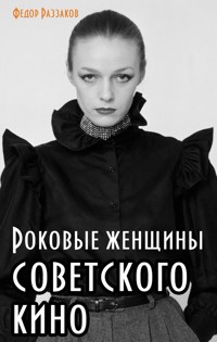 Роковые женщины советского кино - Федор Раззаков - E-Book