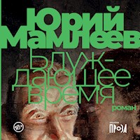 Блуждающее время - Юрий Мамлеев - Hörbuch