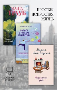 Простая непростая жизнь - Мария Мтелицкая - E-Book
