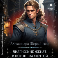 Диагноз: не женат. В погоне за мечтой - Александра Шервинская - Hörbuch