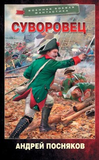 Суворовец - Андрей Посняков - E-Book
