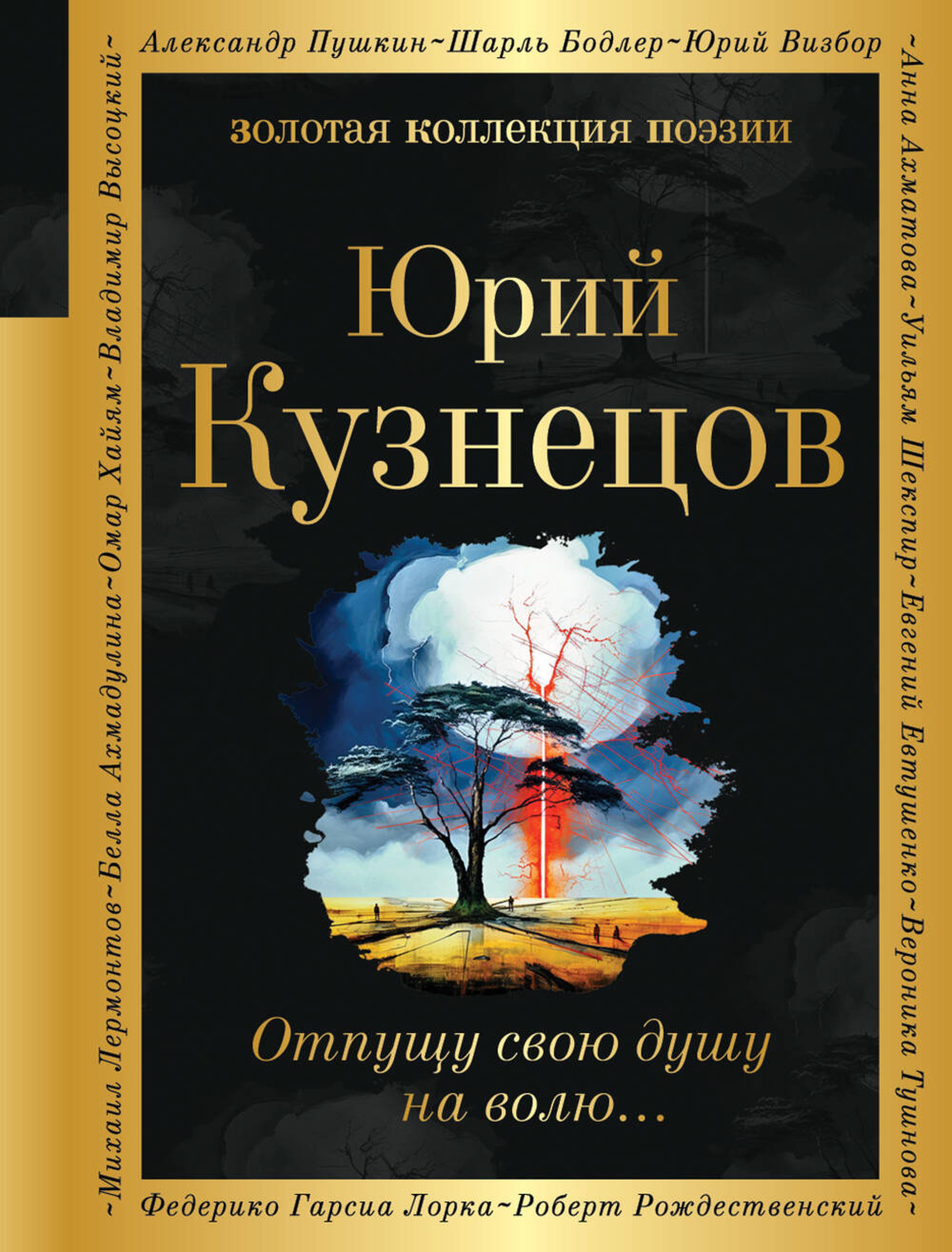 Отпущу свою душу на волю... - Юрий Кузнецов - E-Book