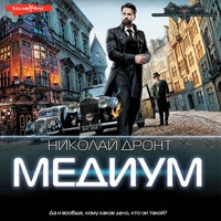 Медиум - Николай Дронт - Hörbuch