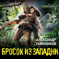 Бросок из западни - Тамоников Александр - Hörbuch