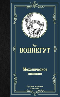 Механическое пианино - Курт Воннегут - E-Book