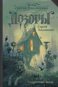 Сумеречный Дозор - Сергей Лукьяненко - E-Book