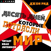 Десять дней, которые потрясли мир - Джон Рид - Hörbuch