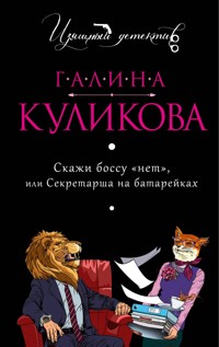 Скажи боссу «нет», или Секретарша на батарейках - Галина Куликова - E-Book