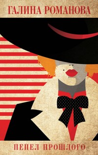 Пепел прошлого - Галина Романова - E-Book