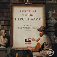 Персоналии: среди современников - Александр Генис - Hörbuch