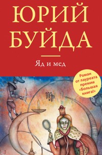 Яд и мед (сборник) - Юрий Буйда - E-Book