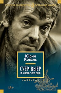 Суер-Выер и много чего еще - Юрий Коваль - E-Book