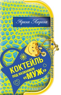 Коктейль под названием "муж" - Арина Ларина - E-Book