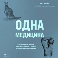 Одна медицина. Как понимание жизни животных помогает лечить человеческие заболевания - Мэтт Морган - Hörbuch
