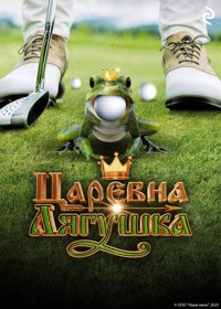 Царевна-лягушка - авторов Коллектив - E-Book