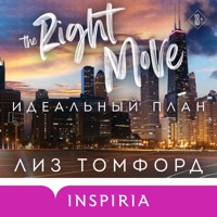 Идеальный план - Лиз Томфорд - Hörbuch