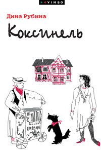 Коксинель - Дина Рубина - E-Book