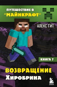 Путешествие в Майнкрафт. Возвращение Хиробрина - Алекс Гит - E-Book