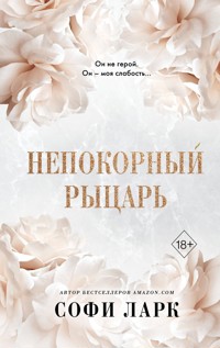 Непокорный рыцарь - Софи Ларк - E-Book