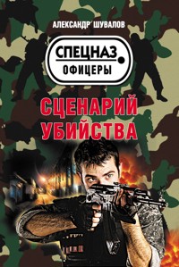 Сценарий убийства - Александр Шувалов - E-Book