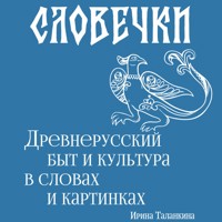 Словечки. Древнерусский быт и культура в словах и картинках - Ирина Таланкина - Hörbuch