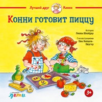 Конни готовит пиццу - Лиана Шнайдер - Hörbuch