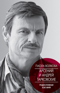 Арсений и Андрей Тарковские. Родословная как миф - Паола Волкова - E-Book