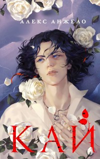 Кай - Алекс Анжело - E-Book