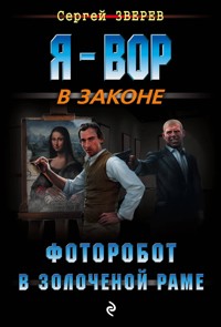 Фоторобот в золоченой раме - Сергей Зверев - E-Book