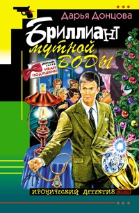 Бриллиант мутной воды - Дарья Донцова - E-Book