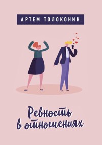 Ревность в отношениях - Artem Tolokonin - E-Book