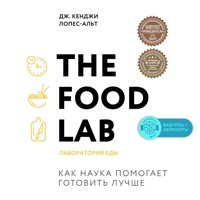The Food Lab. Лаборатория еды - Дж. Кенджи Лопес-Альт - Hörbuch