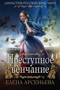 Преступное венчание - Елена Арсеньева - E-Book