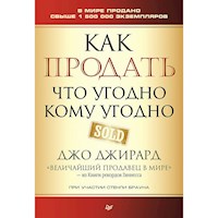 Как продать что угодно кому угодно - Джо Джирард - E-Book