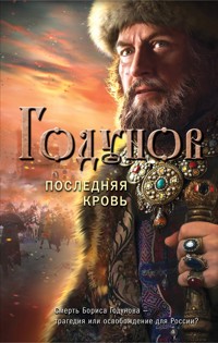 Годунов. Последняя кровь - Александр Бубенников - E-Book
