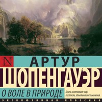 О воле в природе - Артур Шопенгауэр - Hörbuch