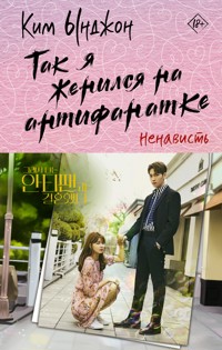 Так я женился на антифанатке. Ненависть - Ким Ынджон - E-Book