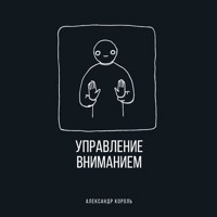 Управление вниманием - Александр Король - Hörbuch