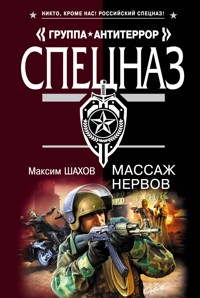 Массаж нервов - Максим Шахов - E-Book