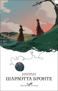 Шерли - Шарлотта Бронте - E-Book