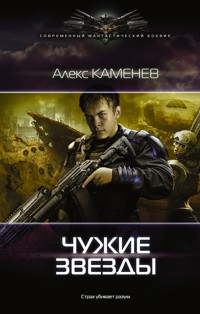 Чужие звезды - Алекс Каменев - E-Book