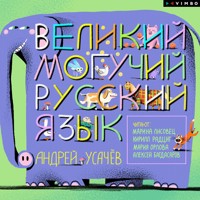 Великий могучий русский язык - Андрей Усачев - Hörbuch