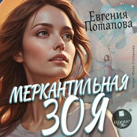 Меркантильная Зоя - Евгения Потапова - Hörbuch