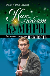 Как любят кумиры: звездные романы. Нежность - Федор Раззаков - E-Book