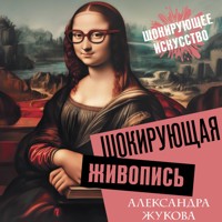 Шокирующая живопись - Александра Жукова - Hörbuch