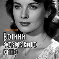 Богини советского кино - Федор Раззаков - Hörbuch