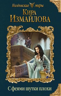 С феями шутки плохи - Кира Измайлова - E-Book
